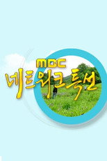 MBC 네트워크 특선 poster