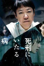 死刑にいたる病