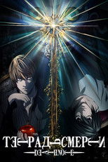 Тетрадь смерти