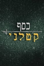 Poster di כסף קטלני