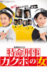 Poster for Tokumei Keiji Kakuko no Onna Season 1