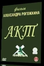 Poster for Акт