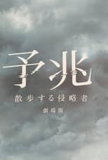 Poster di 予兆 散歩する侵略者 劇場版