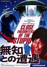 無知との遭遇 CLOSE ENCOUNTERS OF THE STUPID poster