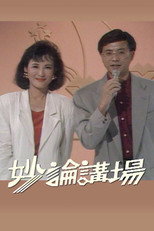 妙论讲场 poster