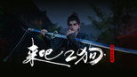 来吧 二狗