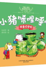 小学必读小猪唏哩呼噜 poster