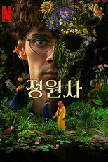 정원사