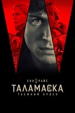 Таламаска: Таємний орден