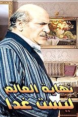 Poster di نهاية العالم ليست غدًا