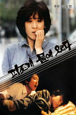 피조개 뭍에 오르다 poster