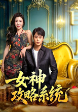 女神攻略系统 poster