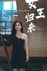 女王归来 poster