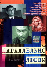 Паралельно любви poster