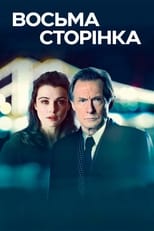 Восьма сторінка (2011)