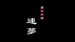 迷梦