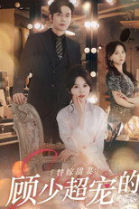 替嫁甜妻：顾少超宠的 poster