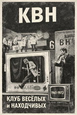 КВН (1961-1972) poster
