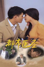 都市医圣 (2024) poster