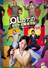 Poster for OLカナのおじさん観察日記。 Season 1