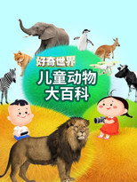 好奇世界儿童动物大百科 poster