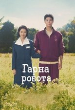 Гарна робота