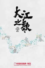 大江之歌 poster