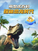 萌想虎百科探秘恐龙时代 poster