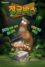 정글박스 poster