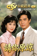 请你原谅 poster