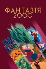 Фантазія 2000 (1999)