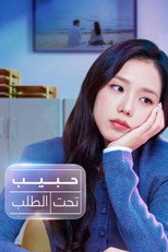 Boyfriend on Demand | حبيب تحت الطلب