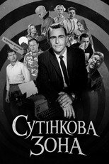 Сутінкова зона (1959)