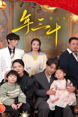 年三十 poster