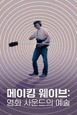 메이킹 웨이브: 영화 사운드의 예술