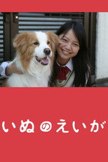 いぬのえいが
