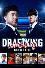 ドラフトキング －BORDER LINE－