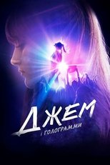 Джем і Голограми (2015)