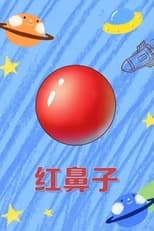 红鼻子 poster