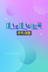 미스&미스터트롯 추억여행 poster