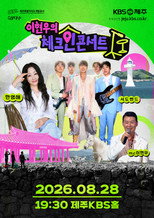 이현우의 체크인 콘서트 poster