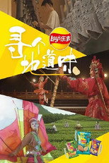 寻个地道味 poster