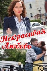 Poster for Некрасивая Любовь