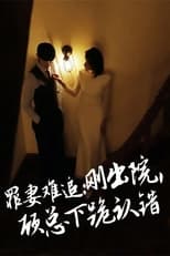 Poster for 罪妻难追：刚出院，顾总下跪认错