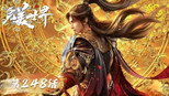 特别篇:斩十王(上)