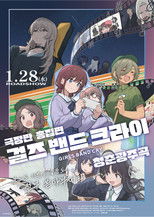 극장판 총집편 걸즈 밴드 크라이 청춘광주곡