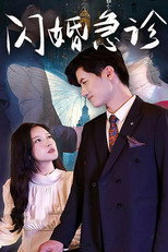 闪婚急诊 poster
