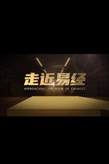 走近易经 poster
