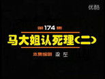 闲人马大姐 1x174 (S01E174)