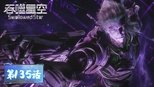 吞噬星空 1x135 (S01E135)